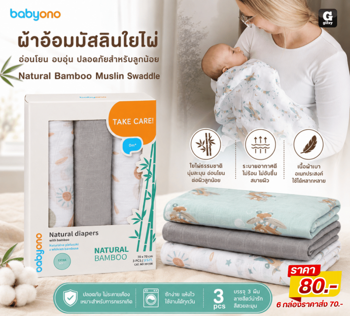 Natural Bamboo Muslin Swaddle ผ้าอ้อมมัสลินใยไผ่