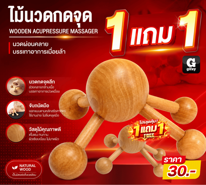 WOODEN ACUPRESSURE MASSAGER ไม้นวดกดจุด ซื้อ 1แถม1