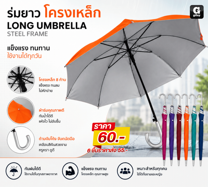 LONG UMBRELLA STEEL ร่มยาว โครงเหล็ก ราคาส่ง 55บาท