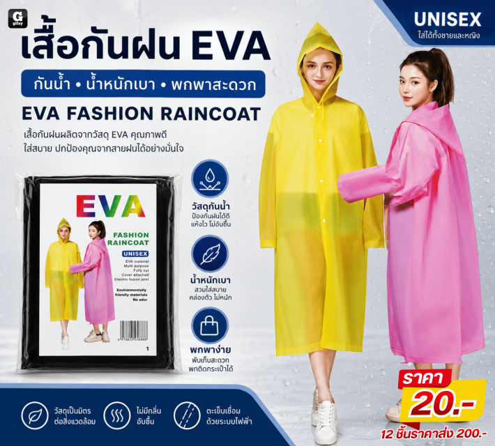 EVA FASHION RAINCOAT เสื้อกันฝน EVA 12 ชิ้น
