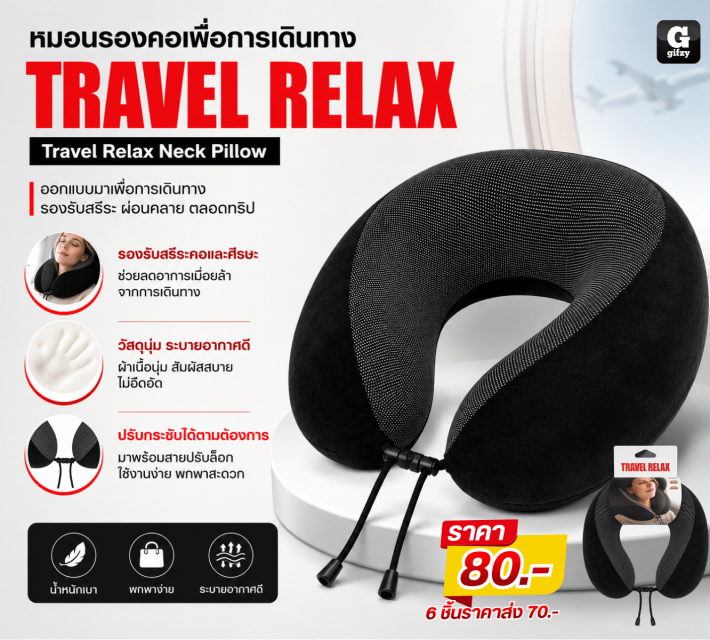 TRAVEL RELAX หมอนรองคอเพื่อการเดินทาง