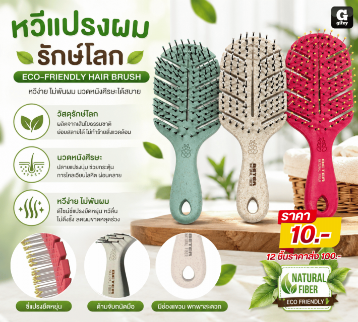 ECO FRIENDLY HAIR BRUSH หวีแปรงผมรักษ์โลก 12 ชิ้น