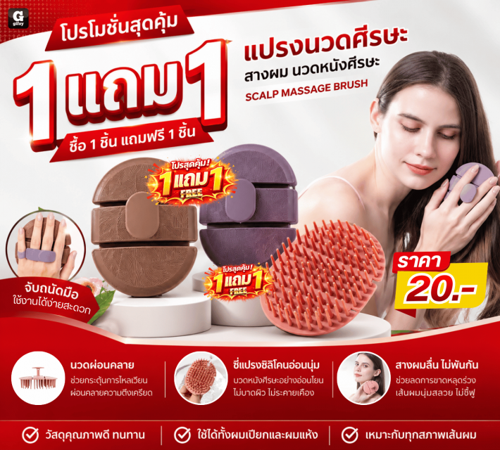 SCALP MASSAGE BRUSH แปรงนวดศีรษะสางผม ซื้อ 1 แถม 1