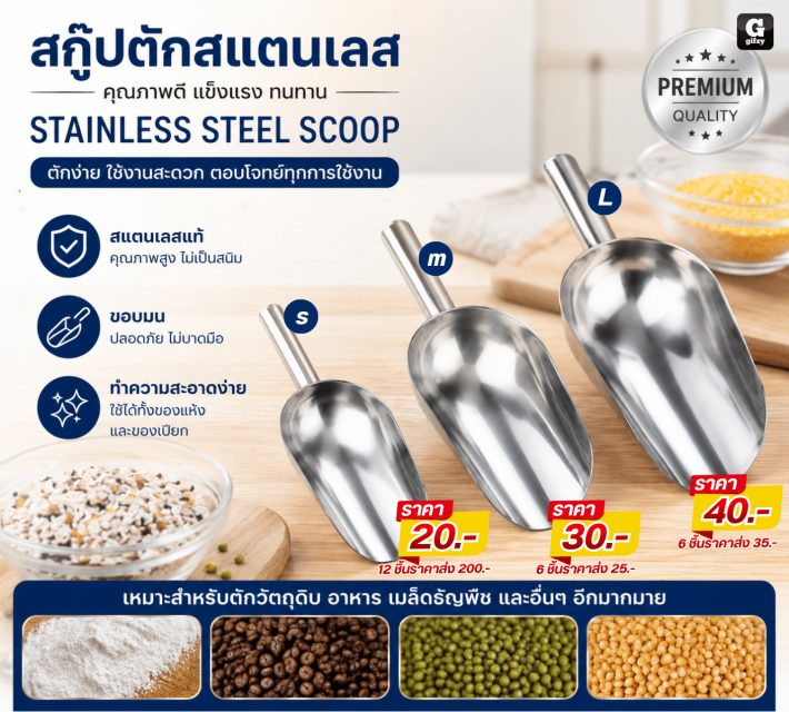 STAINLESS STEEL SCOOP กู๊ปตักสแตนเลส