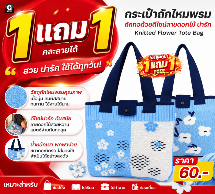 Knitted Flower Tote Bag กระเป๋าถักไหมพรม ซื้อ1แถม1