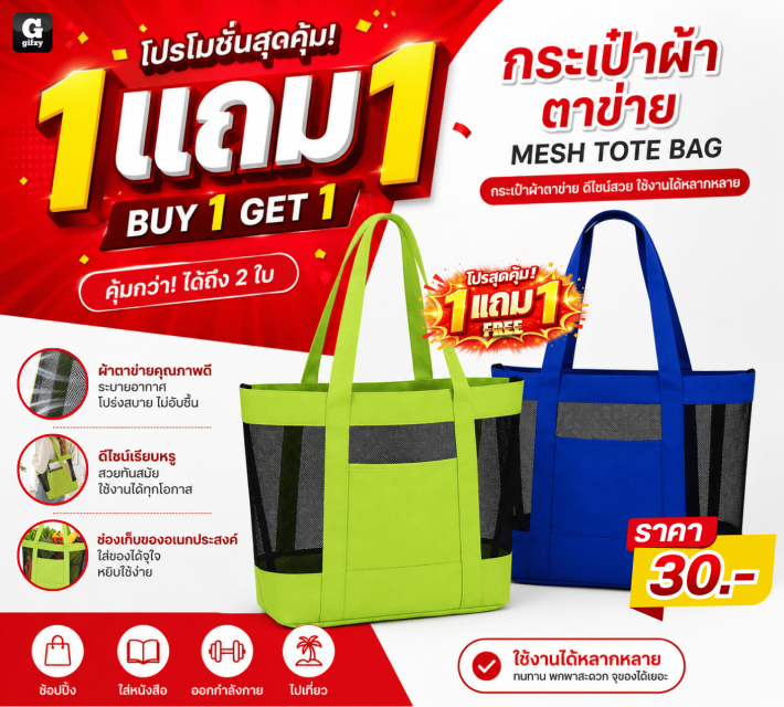 MESH TOTE BAG กระเป๋าผ้าตาข่าย ซื้อ 1 แถม 1