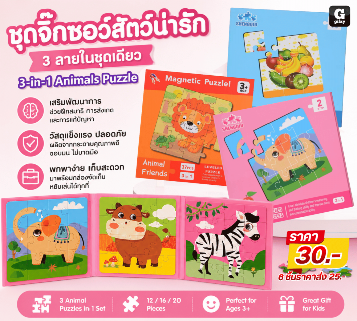 3in1 Animals Puzzle ชุดจิ๊กซอว์สัตว์น่ารัก