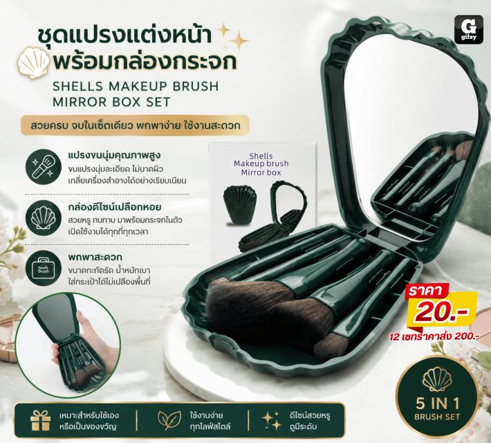 SHELLS MAKEUP BRUSH ชุดแปรงแต่งหน้าพร้อมกล่อง
