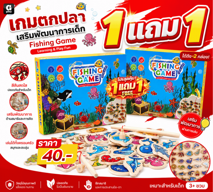 Fishing Game เกมตกปลาเสริมพัฒนาการเด็ก ซื้อ 1แถม1