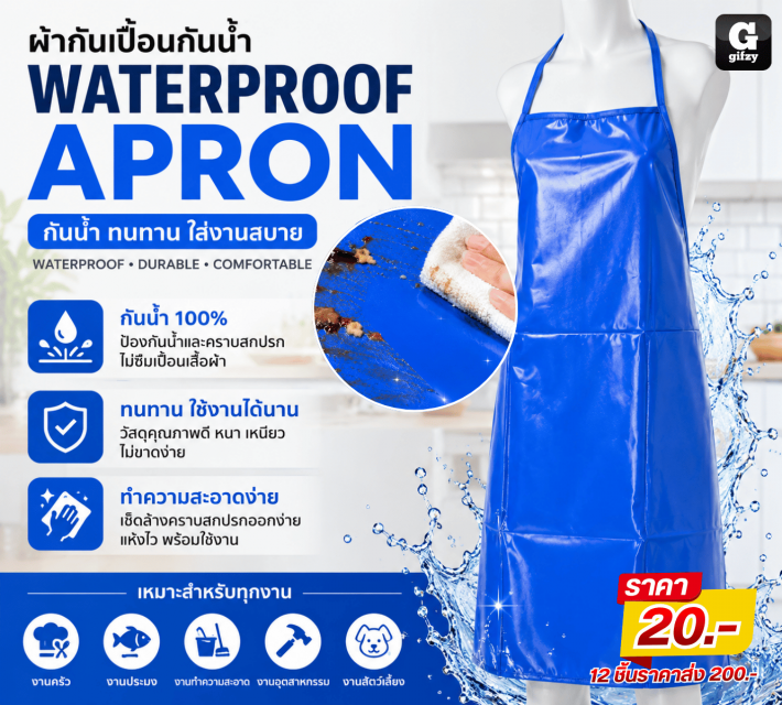 WATERPROOF APRON ผ้ากันเปื้อนกันน้ำ 12 ชิ้น