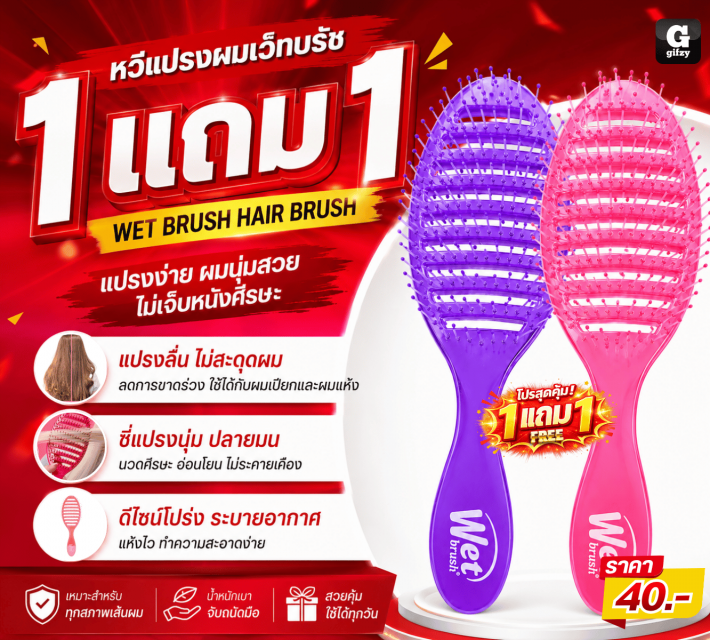 WET BRUSH HAIR BRUSH หวีแปรงผมเว็ทบรัช ซื้อ 1แถม1