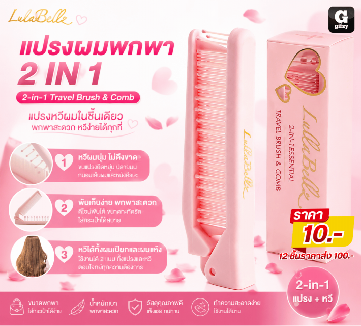 2in1 Travel Brush & Comb แปรงผมพกพา 12 ชิ้น
