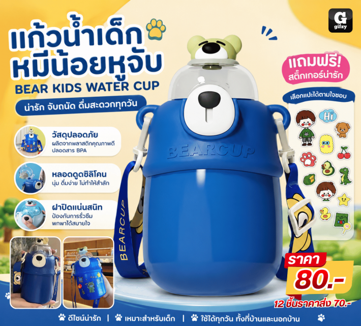 BEAR KIDS WATER CUP แก้วน้ำเด็กหมีน้อยหูจับ