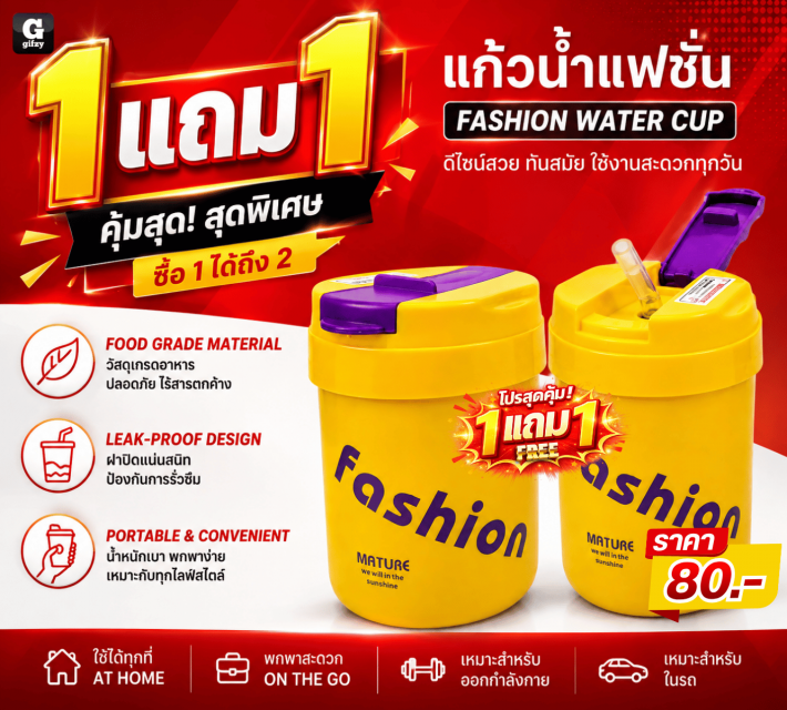 FASHION WATER CUP แก้วน้ำแฟชั่น ซื้อ 1 แถม 1