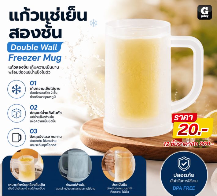 Double Wall Freezer Mug แก้วแช่เย็นสองชั้น 12 ชิ้น