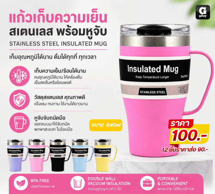 STAINLESS STEEL INSULATED MUG แก้วเก็บความเย็น