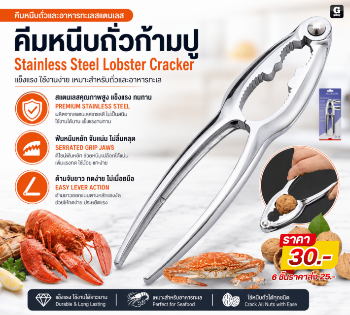 Stainless Steel Lobster Cracker คีมหนีบถั่วก้ามปู 