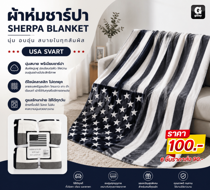 SHERPA BLANKET ผ้าห่มชาร์ปา ราคาส่ง 90 บาท