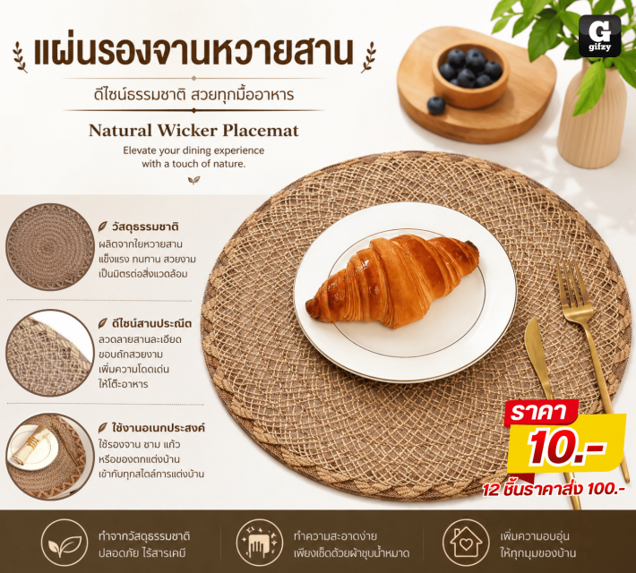 Natural Wicker Placemat แผ่นรองจานหวายสาน 12 ชิ้น