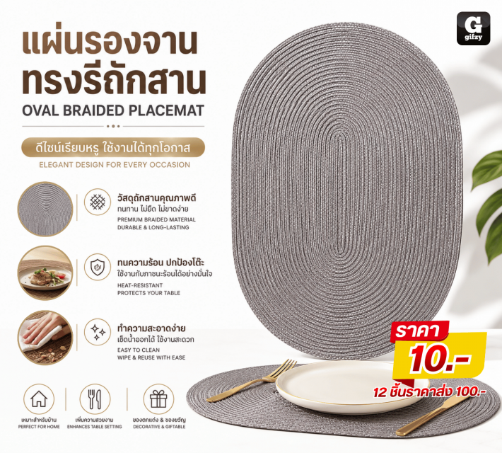OVAL BRAIDED PLACEMAT แผ่นรองจานทรงรีถักสาน 12ชิ้น
