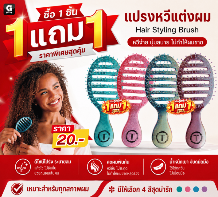Hair Styling Brush แปรงหวี่แต่งผม ซื้อ 1 แถม 1