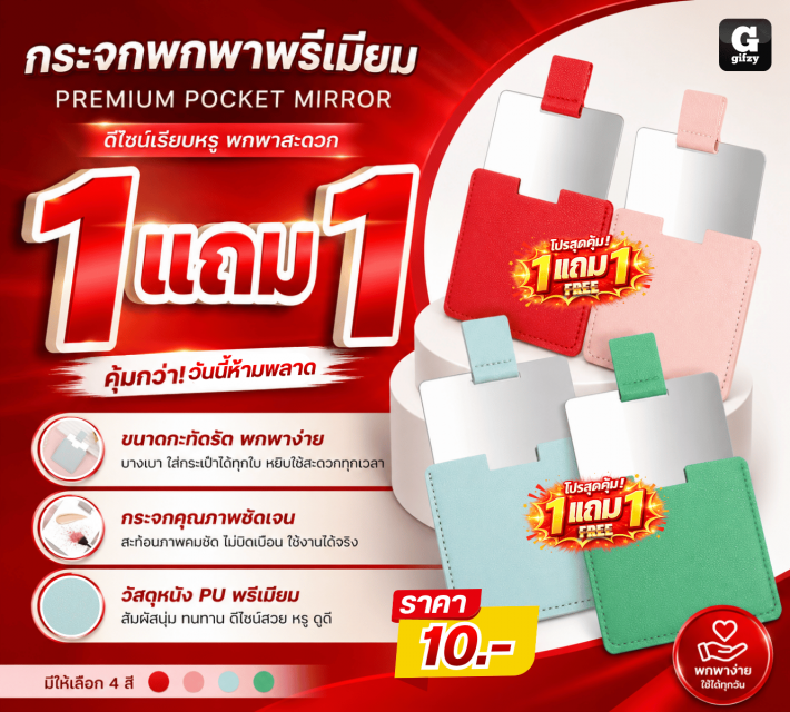 PREMIUM POCKET MIRROR กระจกพกพาพรีเมียม ซื้อ 1แถม1