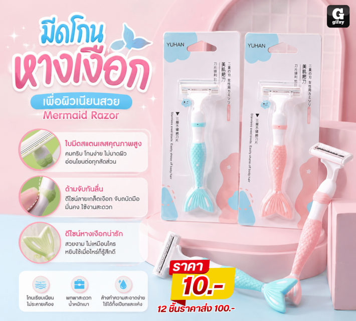Mermaid Razor มีดโกนหางเงือก 12 ชิ้นราคาส่ง 100บาท