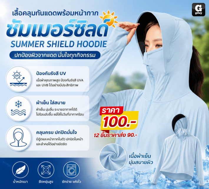 SUMMER SHIELD HOODIE ซัมเมอร์ซิลด์ ราคาส่ง 90 บาท