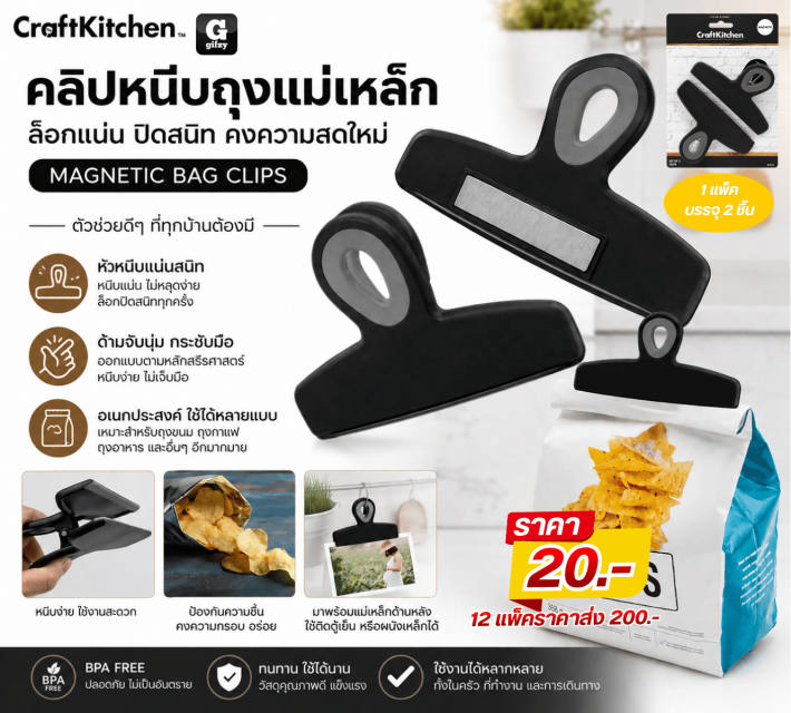 MAGNETIC BAG CLIPS คลิปหนีบถุงแม่เหล็ก 12 แพ็ค