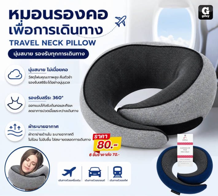 TRAVEL NECK PILLOW หมอนรองคอ ราคาส่ง 70 บาท