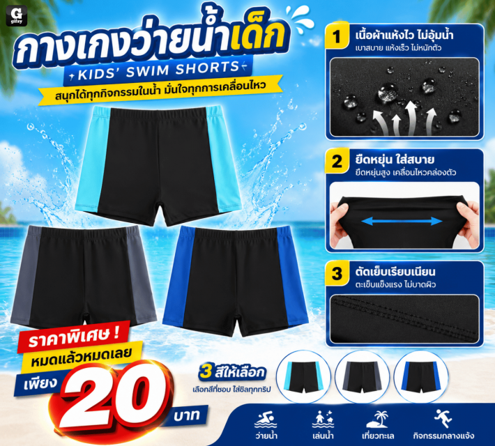 KID SWIM SHORTS กางเกงว่ายน้ำเด็ก ราคา 20 บาท