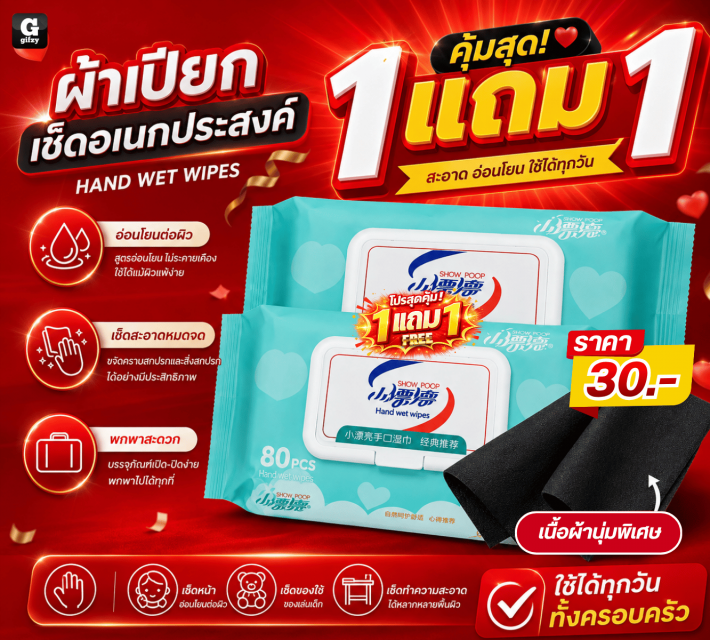 HAND WET WIPES ผ้าเปียกเช็ดอเนกประสงค์ ซื้อ 1แถม1