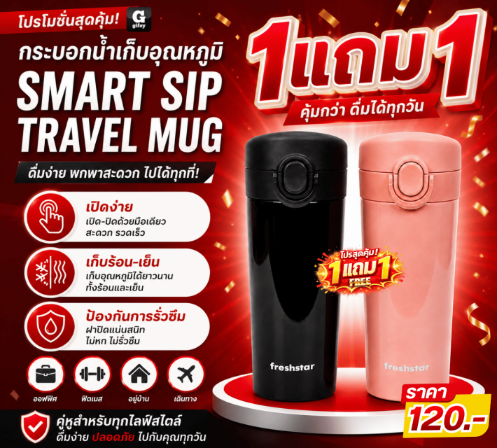 SMART SIP TRAVEL MUG กระบอกน้ำ ซื้อ 1 แถม 1