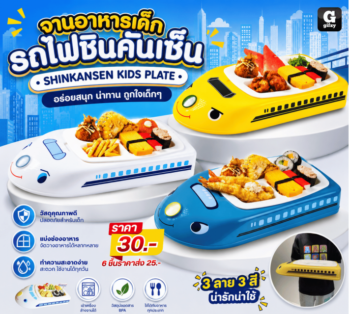 SHINKANSEN KIDS PLATE จานอาหารเด็กรถไฟชินค้นเซ็น