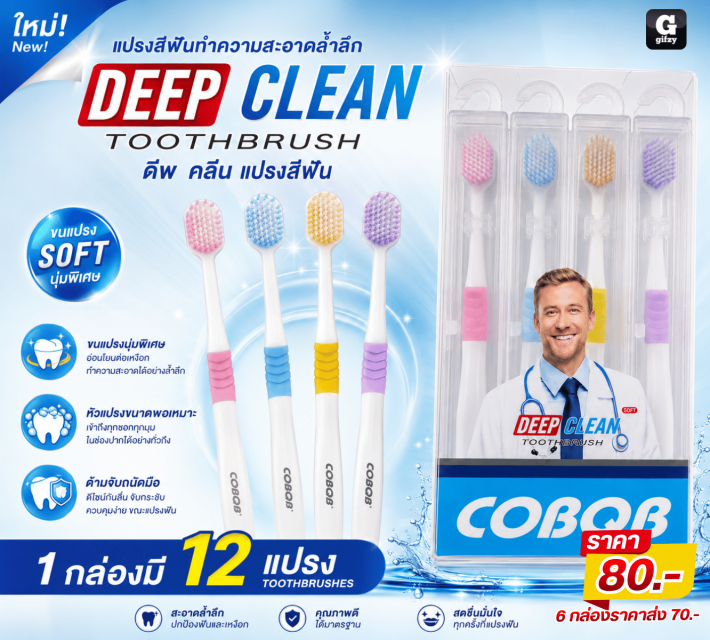 DEEP CLEAN TOOTHBRUSH แปรงสีฟันทำความสะอาดล้ำลึก