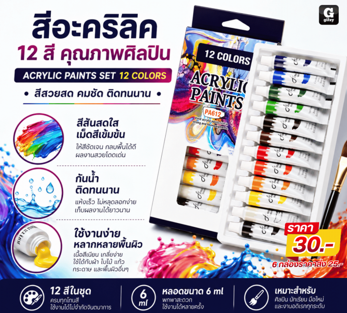 ACRYLIC PAINTS SET 12 COLORS สีอะคริลิค ราคาส่ง 25