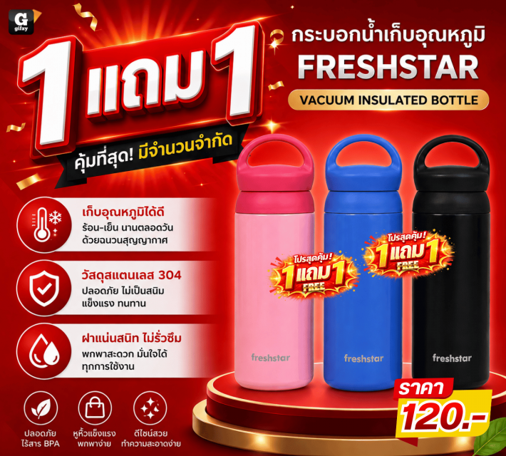 FRESHSTAR VACUUM INSULATED BOTTLE ซื้อ 1 แถม 1
