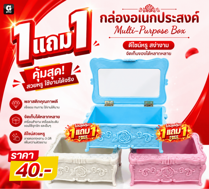 Multi Purpose Box กล่องอเนกประสงค์ ซื้อ 1 แถม 1