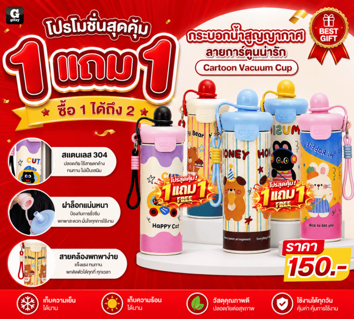 Cartoon Vacuum Cup กระบอกน้ำสูญญากาศ ซื้อ 1 แถม 1