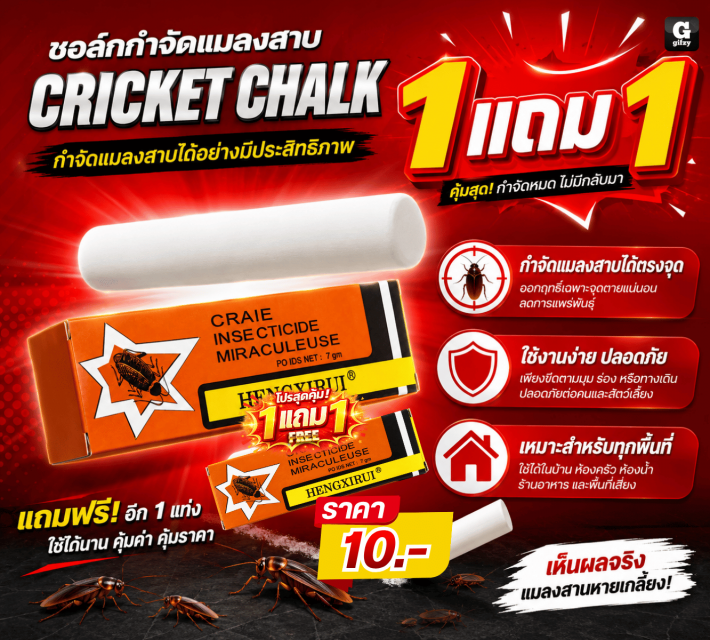 CRICKET CHALK ชอล์กกำจัดแมลงสาบ ซื้อ 1 แถม 1