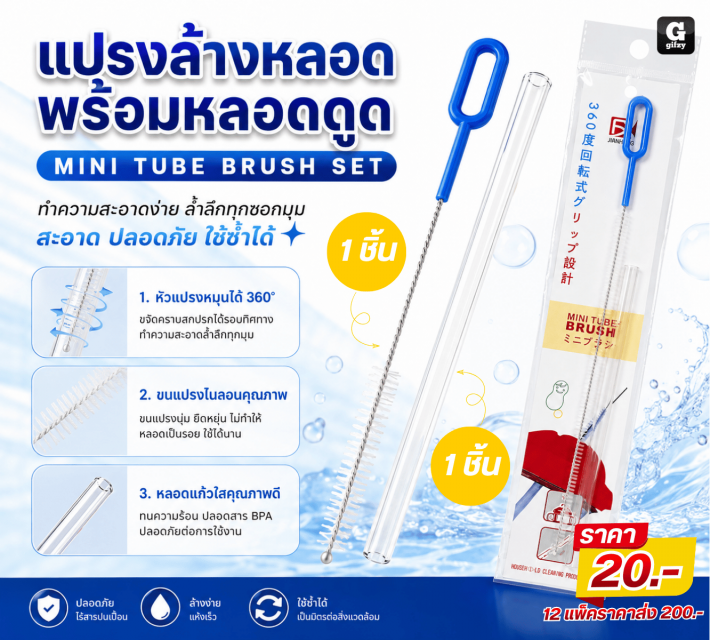 MINI TUBE BRUSH SET แปรงล้างหลอดพร้อมหลอดดูด12แพ็ค