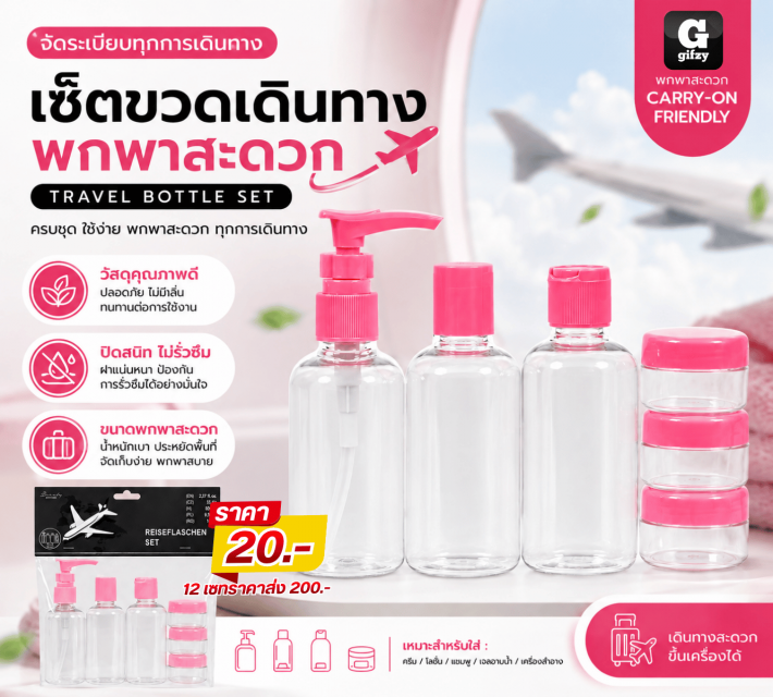 TRAVEL BOTTLE SET เซ็ตขวดเดินทางพกพา 12 แพ็ค
