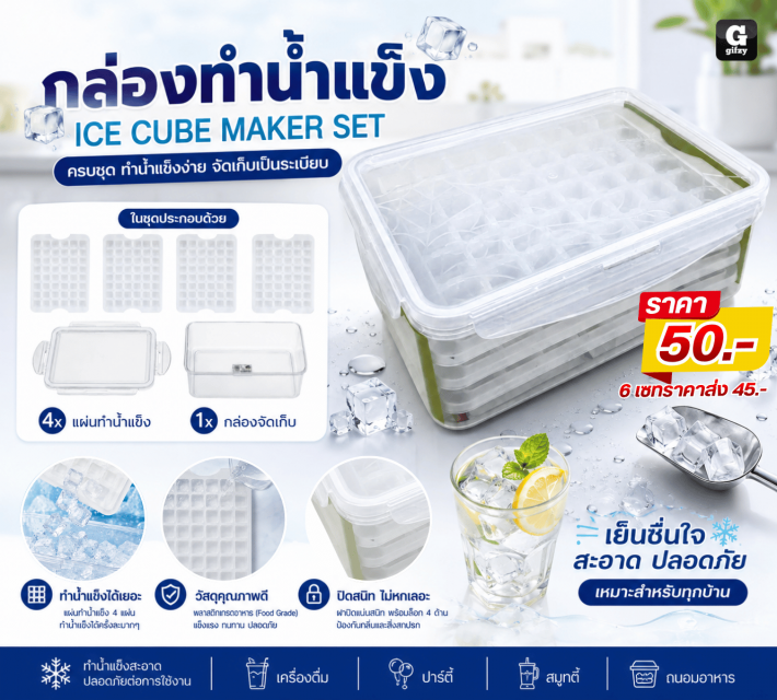 ICE CUBE MAKER SET กล่องทำน้ำแข็ง ราคาส่ง 45 บาท