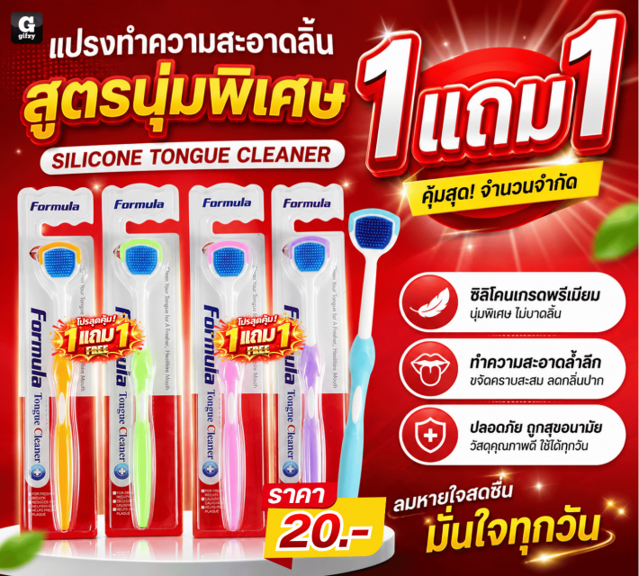 SILICONE TONGUE CLEANER แปรงทำความสะอาด ซื้อ 1แถม1