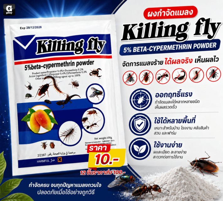 Killing ily ผงกำจัดแมลง 12 ชิ้นราคาส่ง 100 บาท