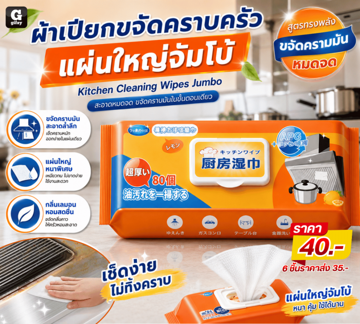 Kitchen Cleaning Wipes Jumbo ผ้าเปียกขจัดคราบครัว