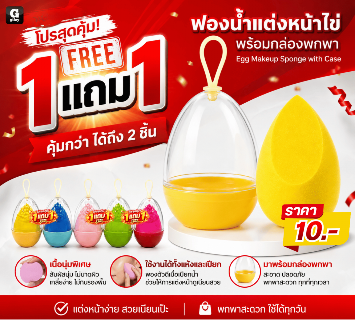 Egg Makeup Sponge with Case ฟองน้ำ ซื้อ 1 แถม 1