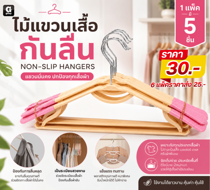 NON SLIP HANGERS ไม้แขวนเสื้อกันลื่น ราคาส่ง 25บาท
