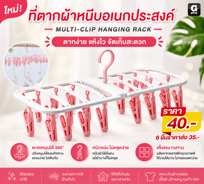 MULTI CLIP HANGING RACK ที่ตากผ้าหนีบอเนกประสงค์