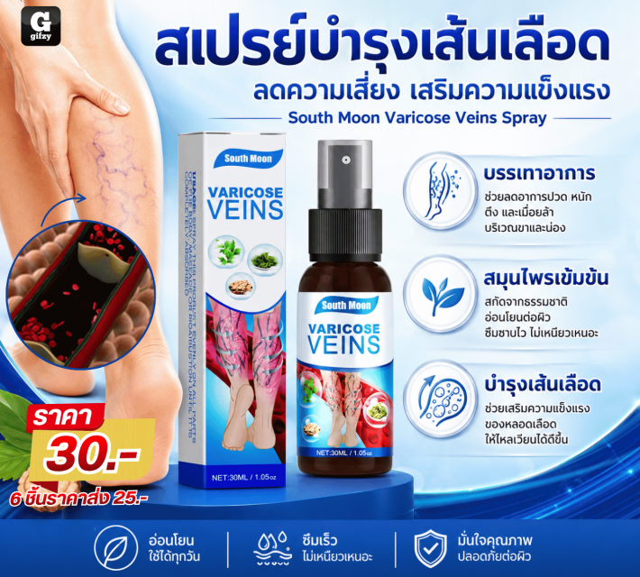 South Moon Varicose Veins Spray สเปรย์บำรุง